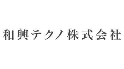 和興テクノ株式会社